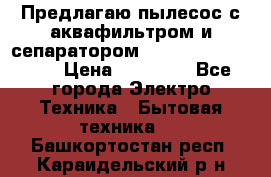 Предлагаю пылесос с аквафильтром и сепаратором Mie Ecologico Plus › Цена ­ 35 000 - Все города Электро-Техника » Бытовая техника   . Башкортостан респ.,Караидельский р-н